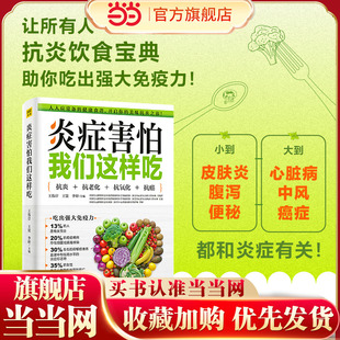 帮助您抗炎 书籍 美味 正版 营养方法 健康饮食 调养方式 生活细节 食谱 炎症害怕我们这样吃 当当网