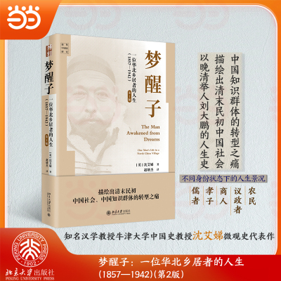 【当当网】梦醒子：一位华北乡居者的人生（1857—1942））（第2版） 清末民初中国社会和知识群体的转型之痛 北大出版社 正版书籍