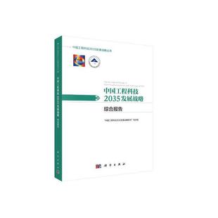 中国工程科技2035发展战略·综合报告 正版 工业技术 社 书籍 科学出版 当当网