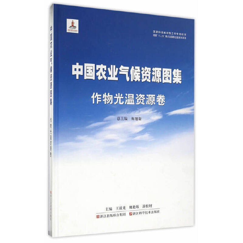 国家出版基金项目/中国农业气候资源图集/作物光温资源卷/总主编/梅旭荣/王道龙/姚艳敏/游松财/浙江科学技术出版社