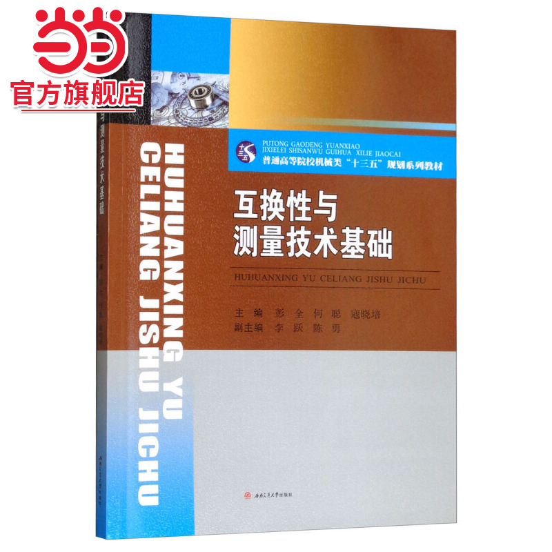 互换性与测量技术基础