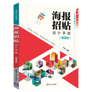 海报招贴设计手册 当当网 正版 市场 营销 社 第2版 清华大学出版 书籍