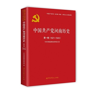 正版 1921—1949 书籍 中国共产党河南历史第一卷 当当网