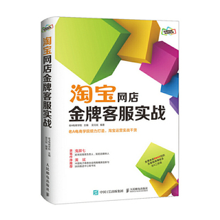 当当网 老A电商学院系列图书 淘宝网店金牌客服实战 老A电商学院 人民邮电出版社 正版书籍