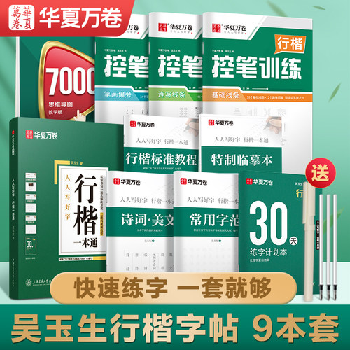 吴玉生行楷字帖行楷一本通9本套 华夏万卷字帖成人行书练字帖成年速成硬笔书法初学者练字本高初中生入门临摹本钢笔女生字体连笔字