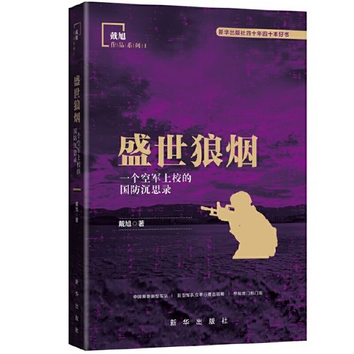 当当网 盛世狼烟（新版） 戴旭 新华出版社 正版书籍