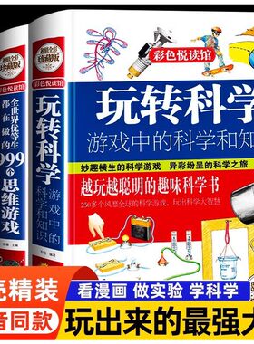 玩转科学哈佛学生都在做的900个思维游戏全套3册 趣味科学科普绘本精装小学生趣味思维游戏书全世界优等生都在做的999个思维游戏