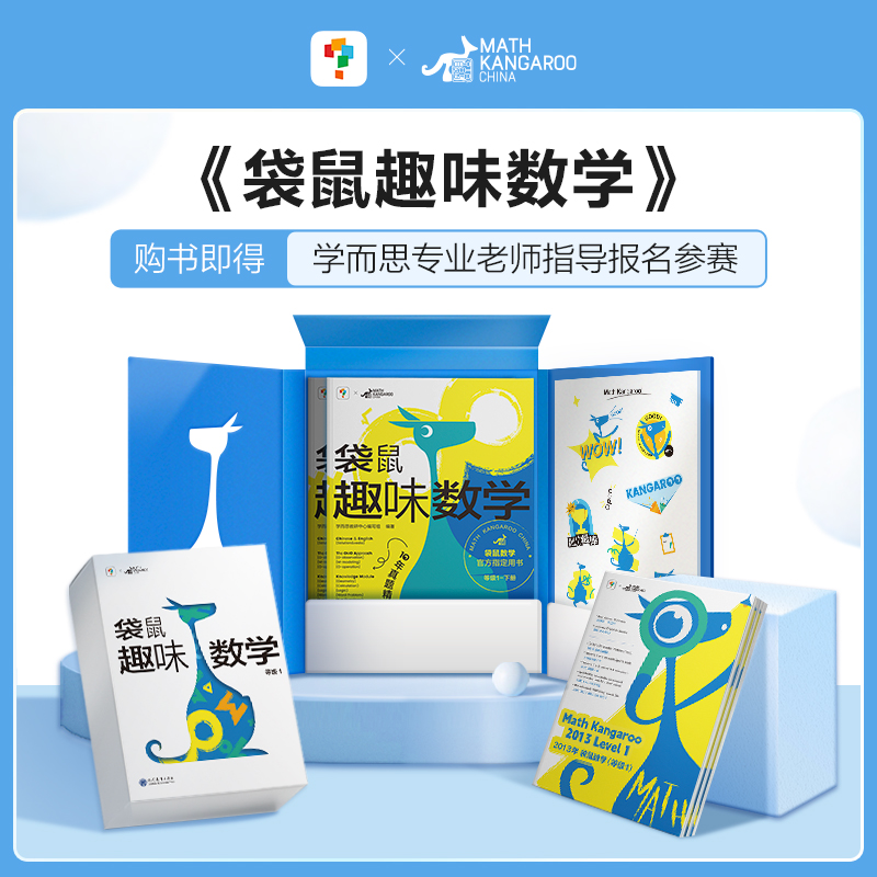 学而思袋鼠趣味数学精选