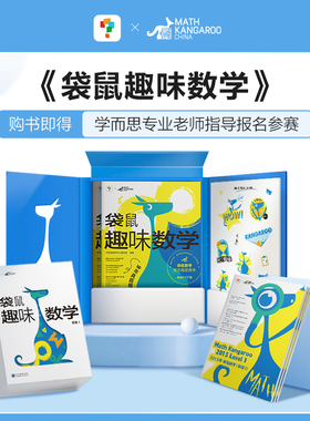 学而思袋鼠趣味数学精选10年袋鼠数学真题配套中英双语趣味解析视频讲解国际数学竞赛活动官方指定用书课小学一二三四五六年级盒装