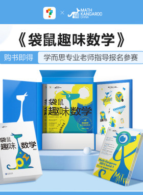 学而思袋鼠趣味数学精选