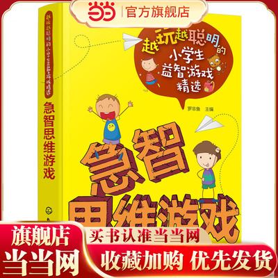 越玩越聪明的小学生益智游戏精选--急智思维游戏