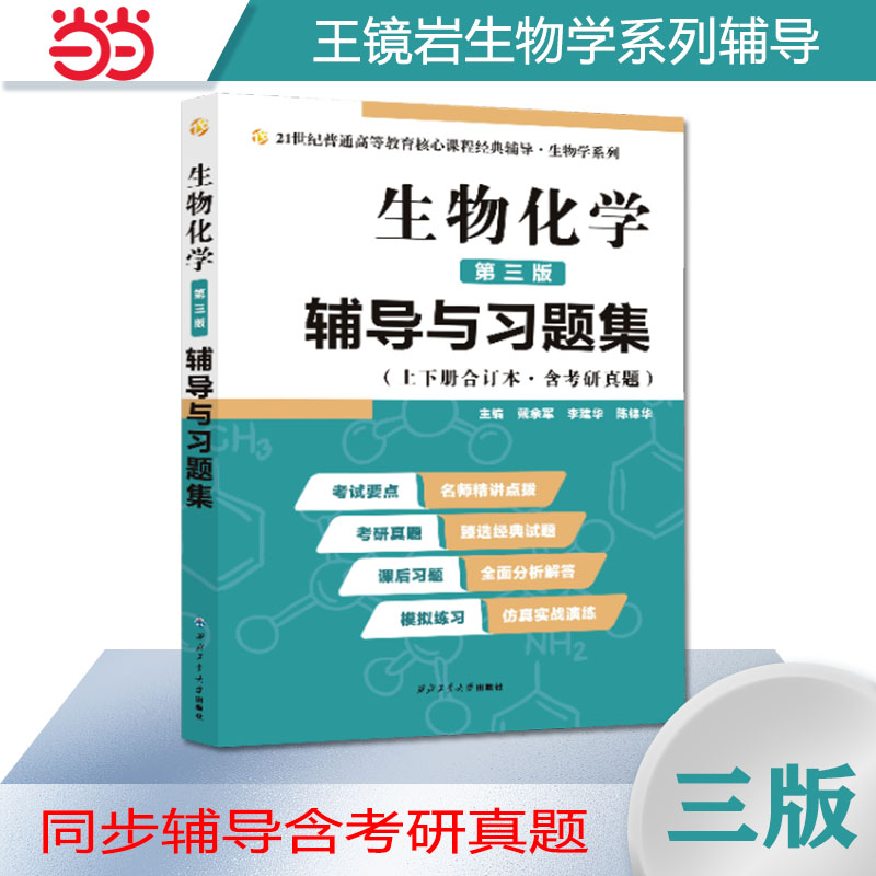 朱圣庚王镜岩生物化学（第三版）辅导与习题集（第3版生化上册下册合订本考点重点分析、考研真题、习题解答）2025考研适用-封面