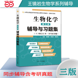 习题解答 朱圣庚王镜岩生物化学 2025考研适用 生化上册下册合订本考点重点分析 辅导与习题集 考研真题 第3版 第三版