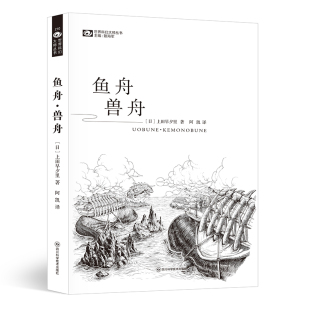 鱼舟·兽舟 【日本】上田早夕里 科幻世界出品
