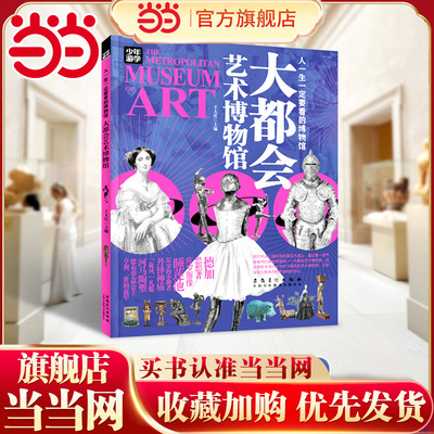 大都会艺术博物馆 少年游学 人一生一定要看的博物馆