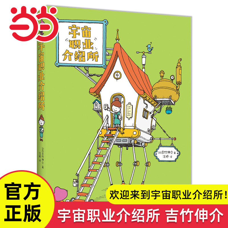 当当网正版童书 宇宙职业介绍所吉竹伸介系列职业启蒙趣味图鉴绘本3-6-9岁幼儿宝宝想象力观察力早教启蒙图画故事书亲子共读睡前书