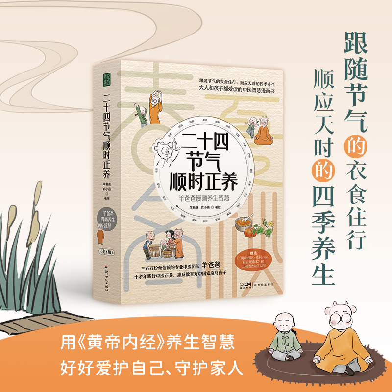 当当网 二十四节气顺时正养 羊爸爸漫画普及中医生命科学和生活智慧的养生漫画 顺时养生顺应节气身心健康活法黄帝内经智慧保健