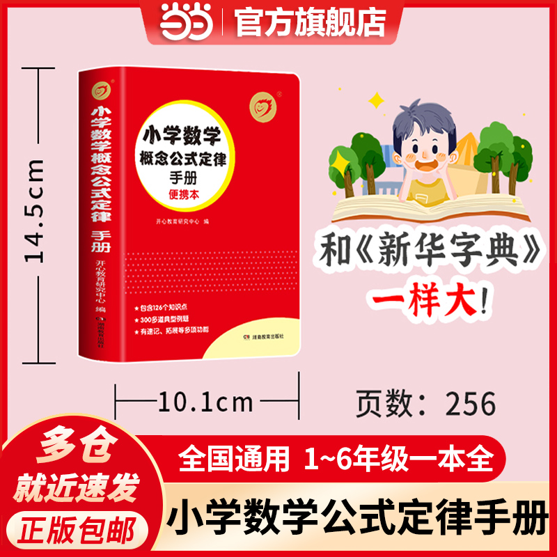 当当网正版小学数学公式口袋书