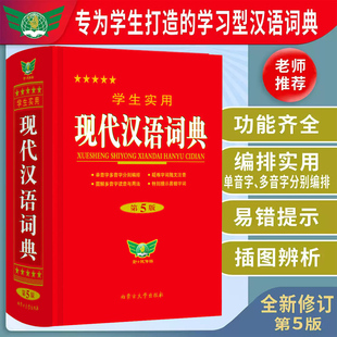 官方正版】现代汉语词典中小学生实用现代汉语辞典第5版初高中生现代汉语应用规范大词典全新小学到大学生工具书内蒙古大学出版社