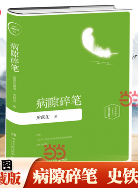 当当网 病隙碎笔 插图珍藏2019版 一部充满了深刻生命体验的人生笔记 现当代文学散文近代随笔哲学中国文学正版书籍湖南文艺出版社