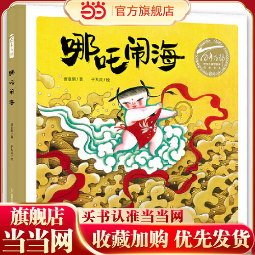 百年百部中国儿童图画书经典书系:哪吒闹海