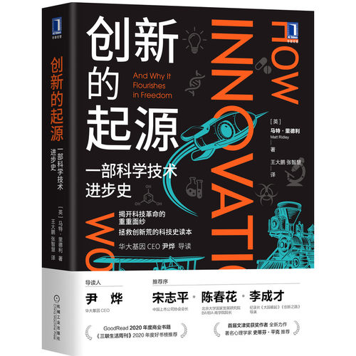 当当网 创新的起源：一部科学技术进步史 马特 机械工业出版社 正版书籍
