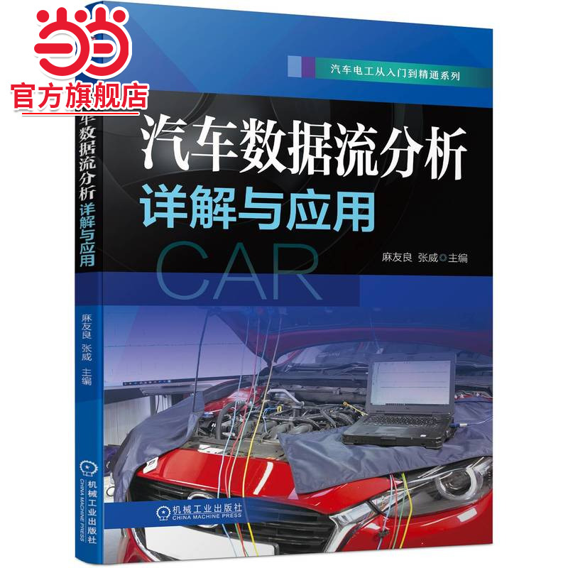 当当网 汽车数据流分析详解与应用 工业农业技术 汽车 机械工业出版社 正版书籍