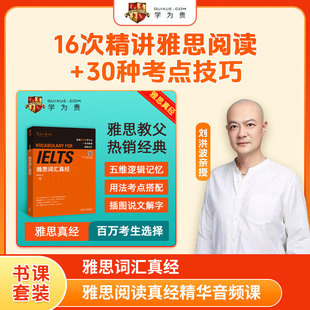 雅思词汇真经+【学为贵】刘洪波亲授 雅思阅读真经精华音频课