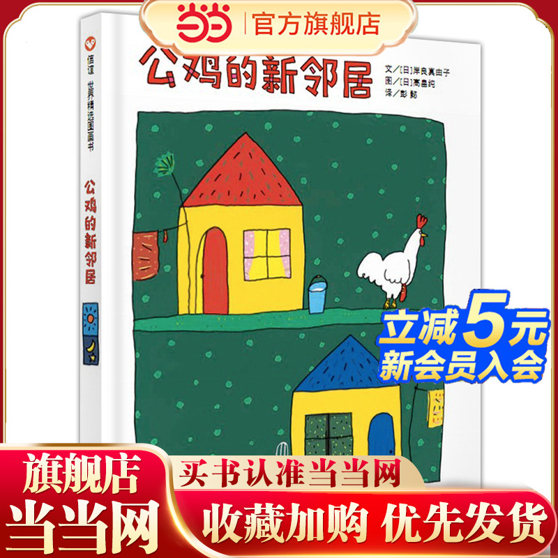 公鸡的新邻居(3-8岁) 信谊世界精选图画书 (适合父母和孩子共读讨论,并一起开怀大笑!)
