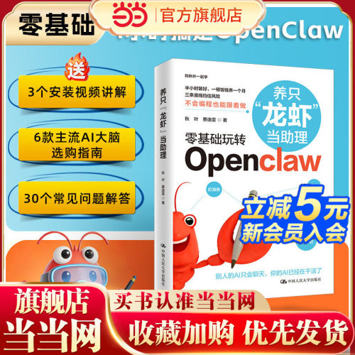 【当当网 赠安装视频讲解】养只龙虾当助理 OpenClaw实战指南 秋叶蔡逸雯著 无需编程基础就能轻松拥有专属 24 小时的 AI 助理