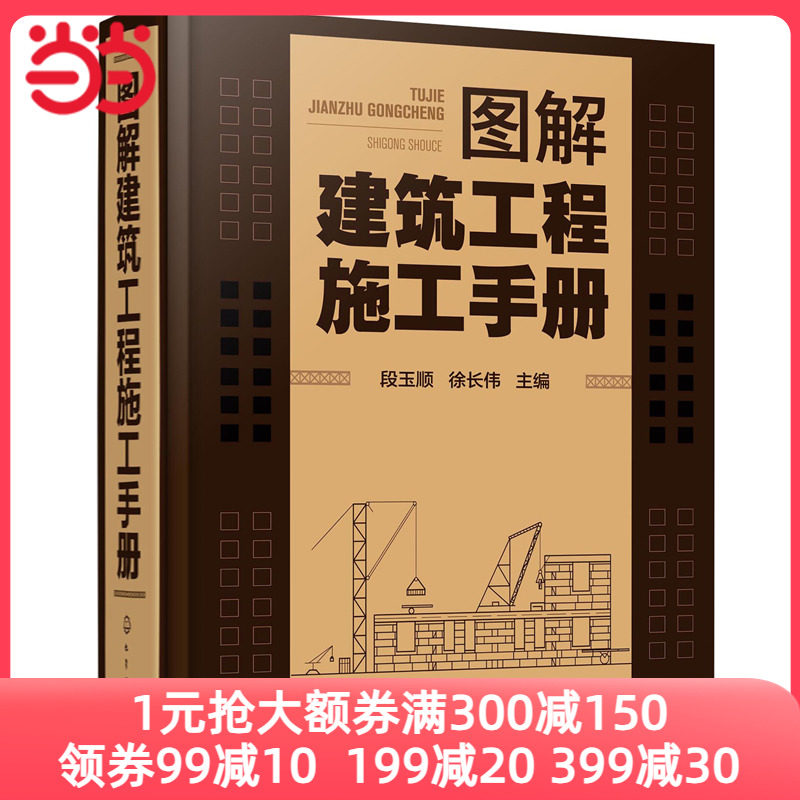 当当网 图解建筑工程施工手册 段玉顺 化学工业出版社 正版书籍怎么看?