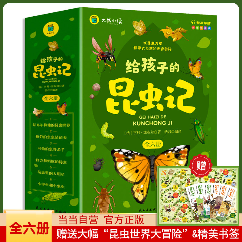 给孩子的昆虫记（全6册） 彩图注音版法布尔小学阅读一二三四五六年级课外少儿文学百科世界经典名著丛书