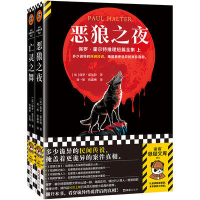 霍尔特推理短篇全集(全2册) 多少诡异的民间传说，掩盖着更诡异的案件真相。25个民间传说，25桩难解谜案！读客悬疑文库