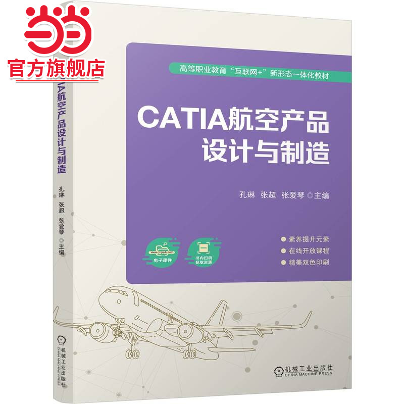 CATIA航空产品设计与制造   孔琳 张超 张爱琴