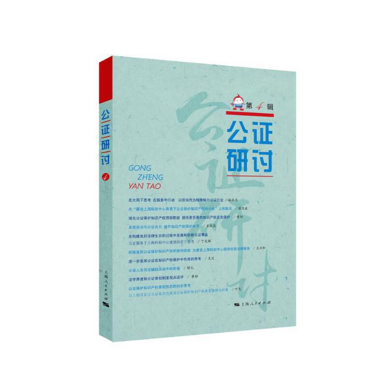 当当网 公证研讨（第4辑） 上海市东方公证处 上海人民出版社 正版书籍