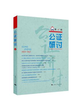 当当网 公证研讨（第4辑） 上海市东方公证处 上海人民出版社 正版书籍