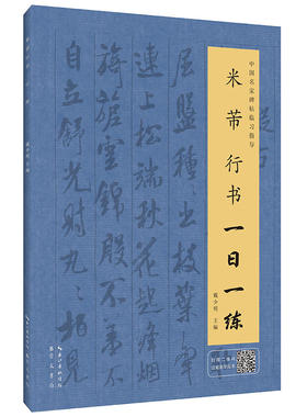 米芾行书一日一练（附行笔动态图）