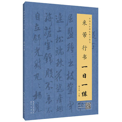 米芾行书一日一练（附行笔动态图）