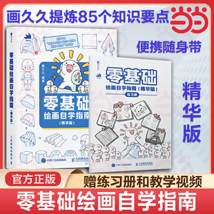 当当网 零基础绘画自学指南 精华版 画久久绘画自学基础教程 画画构图透视简笔画人物结构自学