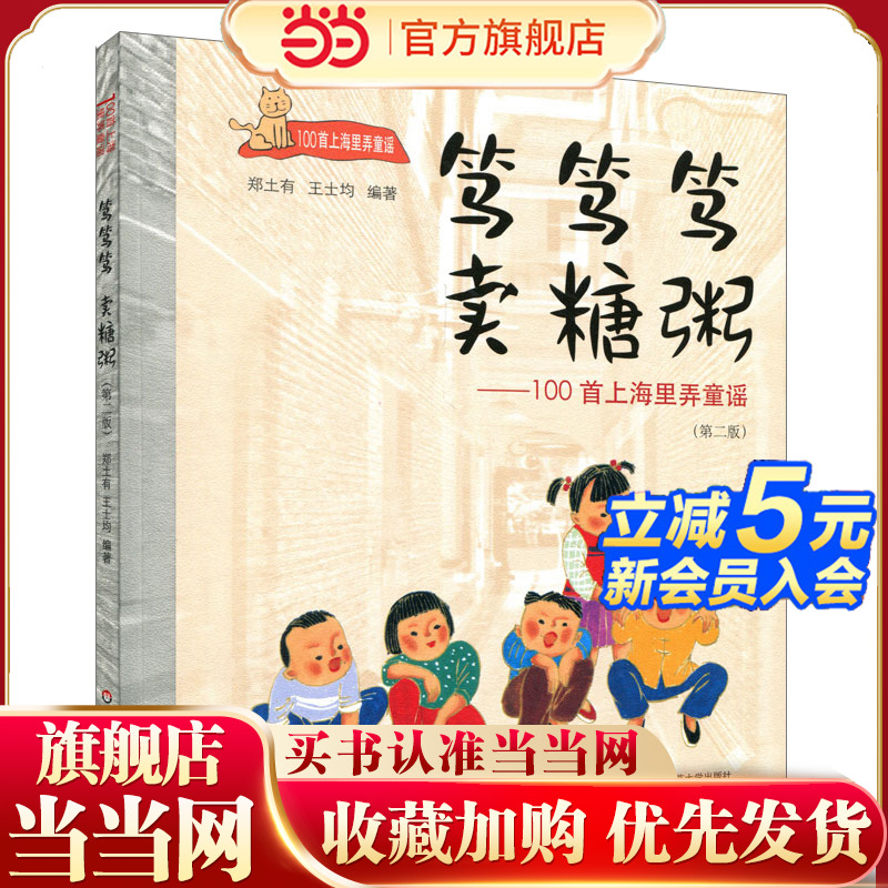 笃笃笃,卖糖粥：100首上海里弄童谣（第二版）