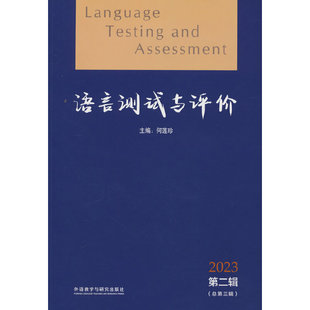 语言测试与评价2023第二辑 总第三辑