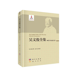 吴文俊全集·数学机械化V