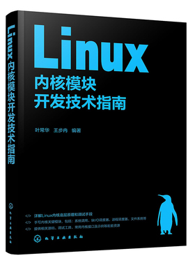 Linux内核模块开发技术指南 Linux内核开发实战教程 驱动程序编写与调试 开源操作系统核心技术解析 嵌入式开发工程师进阶实战指南