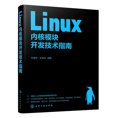 Linux内核模块开发技术指南