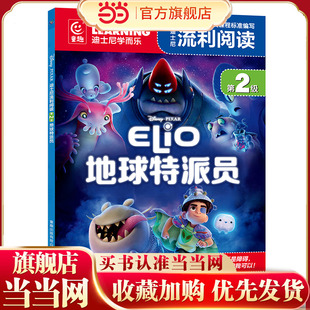 迪士尼流利阅读第2级·地球特派员
