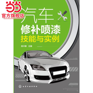 汽车修补喷漆技能与实例 正版 吴兴敏 社 书籍 化学工业出版 当当网