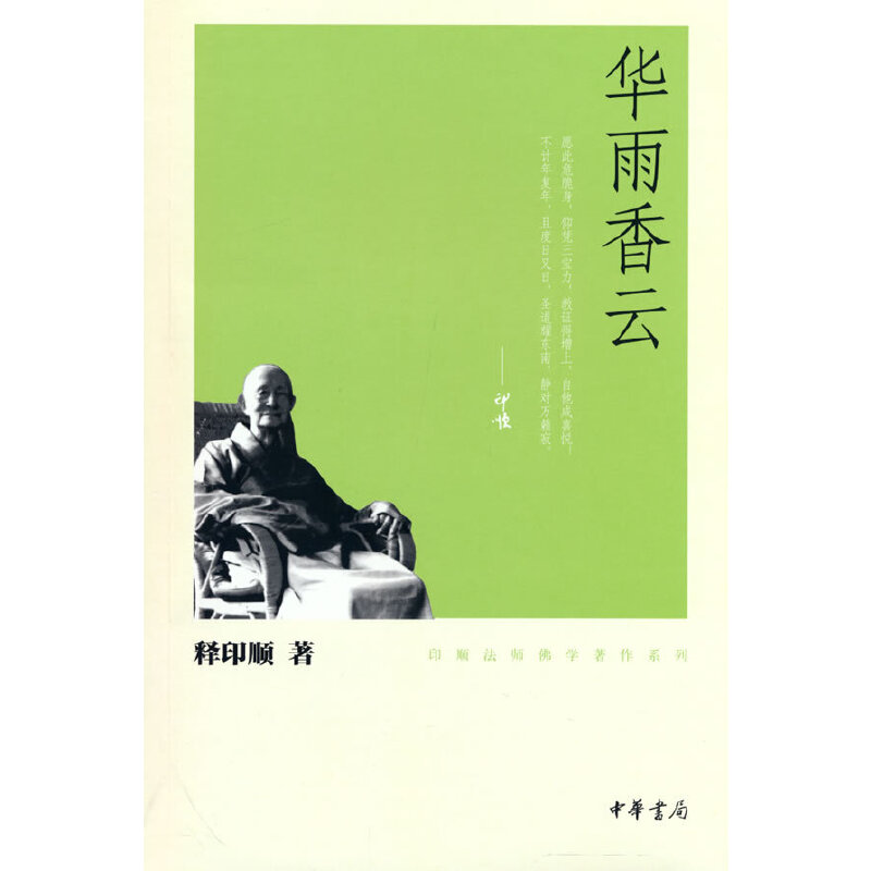 当当网 华雨香云（印顺法师佛学著作系列） 释印顺　 中华书局 正版书籍