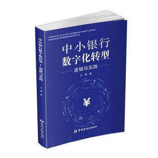 中小银行数字化转型 逻辑与实践