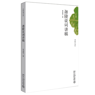 【当当网】 迦陵说词讲稿 (叶嘉莹先生作品 迦陵讲演集) 词学宗师叶嘉莹叶先生早期说词的讲演稿  北京大学出版社 正版书籍