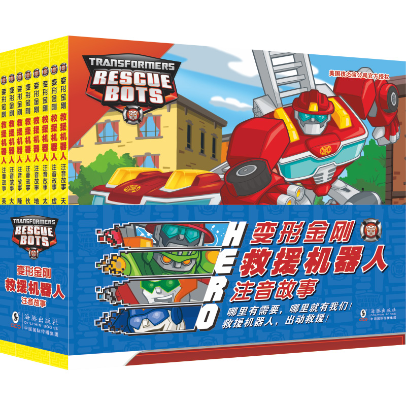 当当网正版童书 变形金刚 · 救援机器人 : 注音故事（全8册）变形金刚 40周年G1复刻版男孩生日礼物童年回忆变形金刚周边